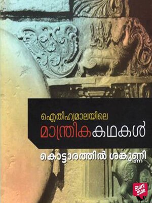 cover image of Eithihyamalayile Manthrika Kathakal